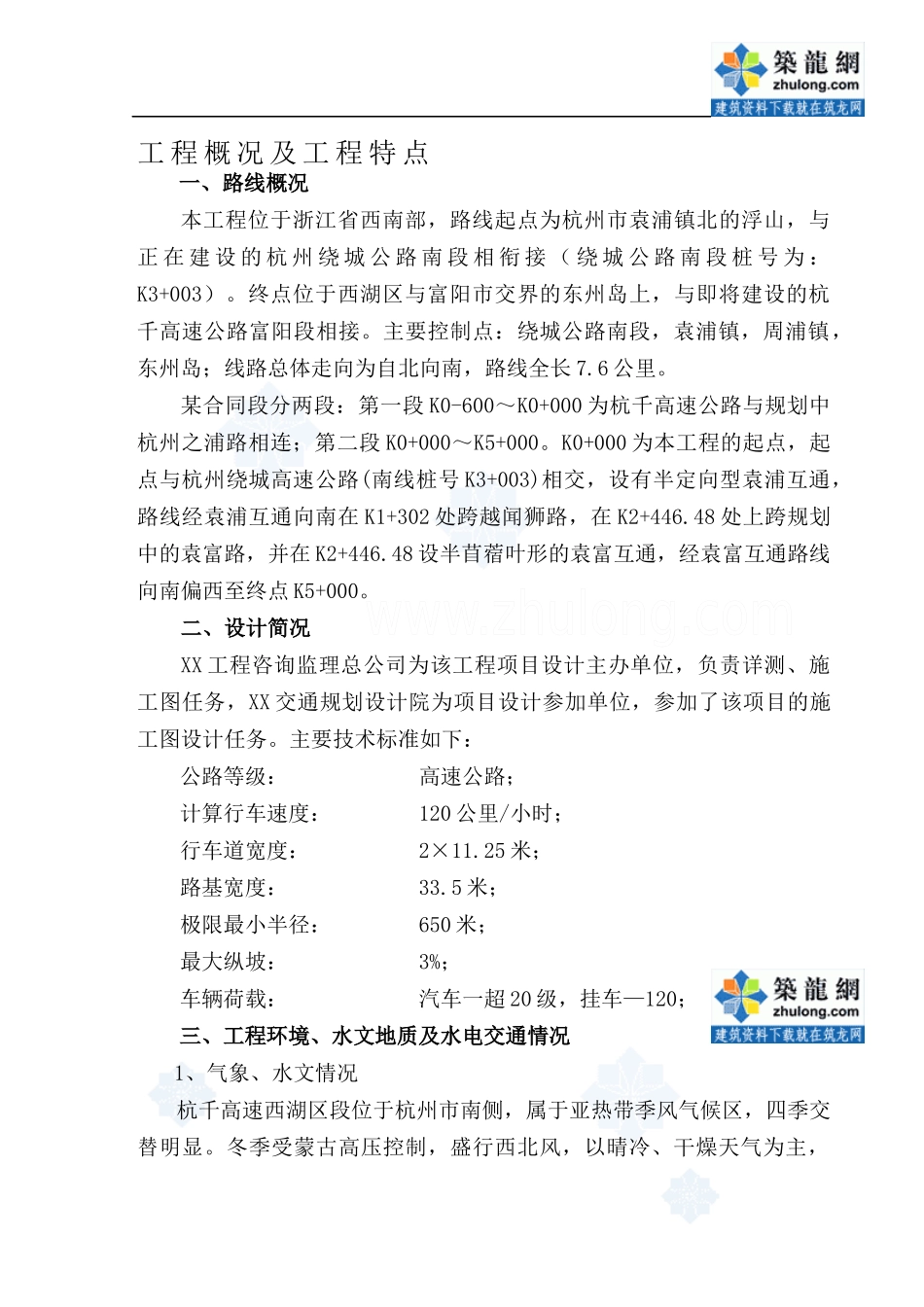 杭千岛高速公路袁浦至中埠段某合同段(投标)施工组织设计_secret_第3页