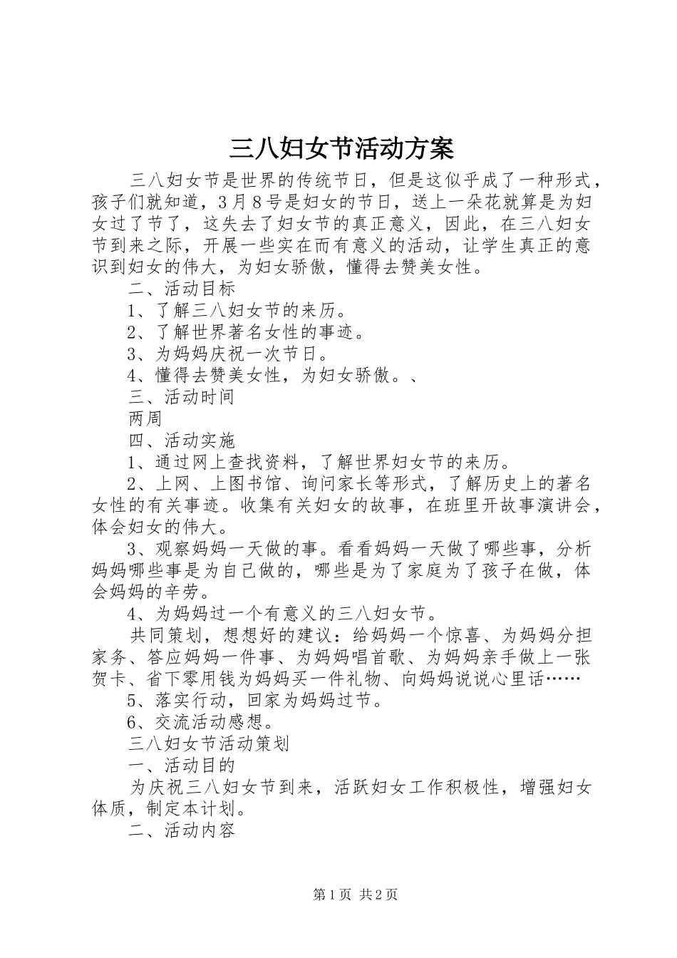三八妇女节活动实施方案_第1页