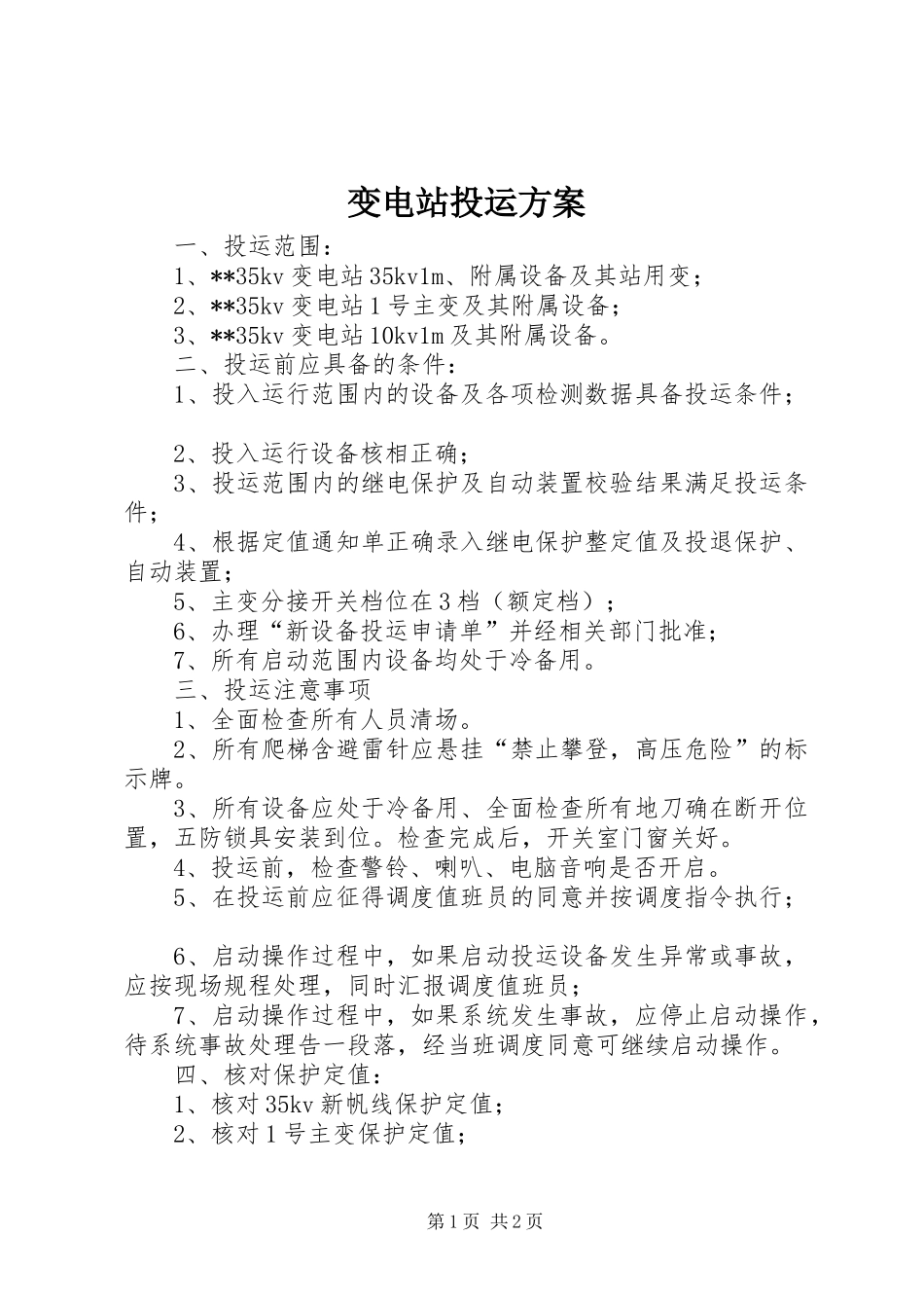 变电站投运实施方案_第1页