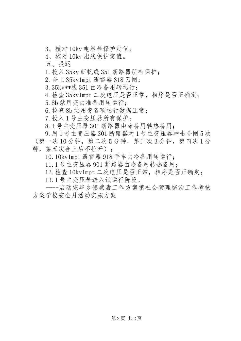 变电站投运实施方案_第2页