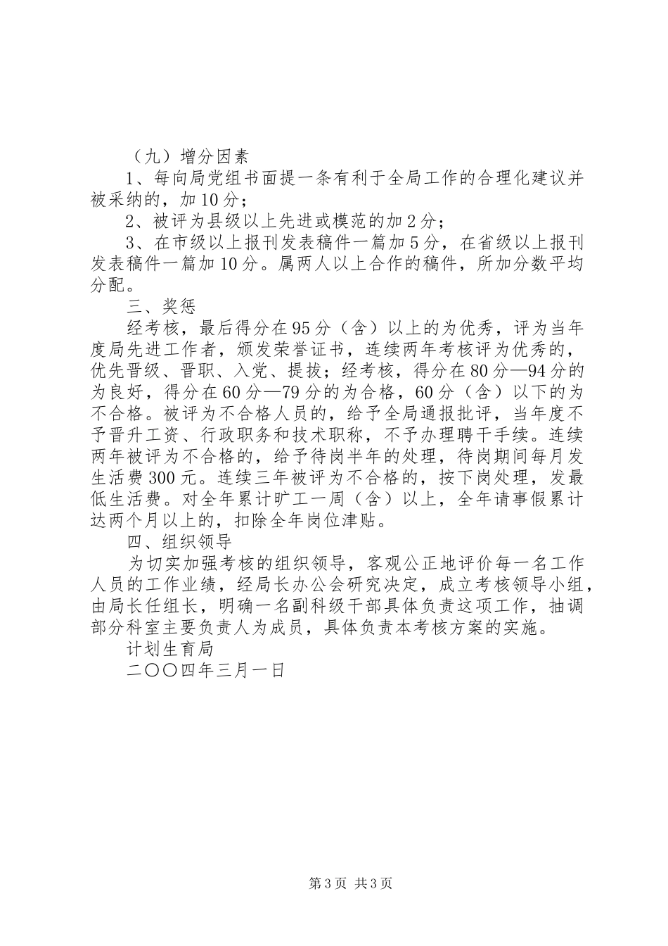计生局岗位目标责任制考核实施方案_第3页