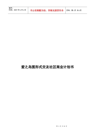 某交友社区商业计划书