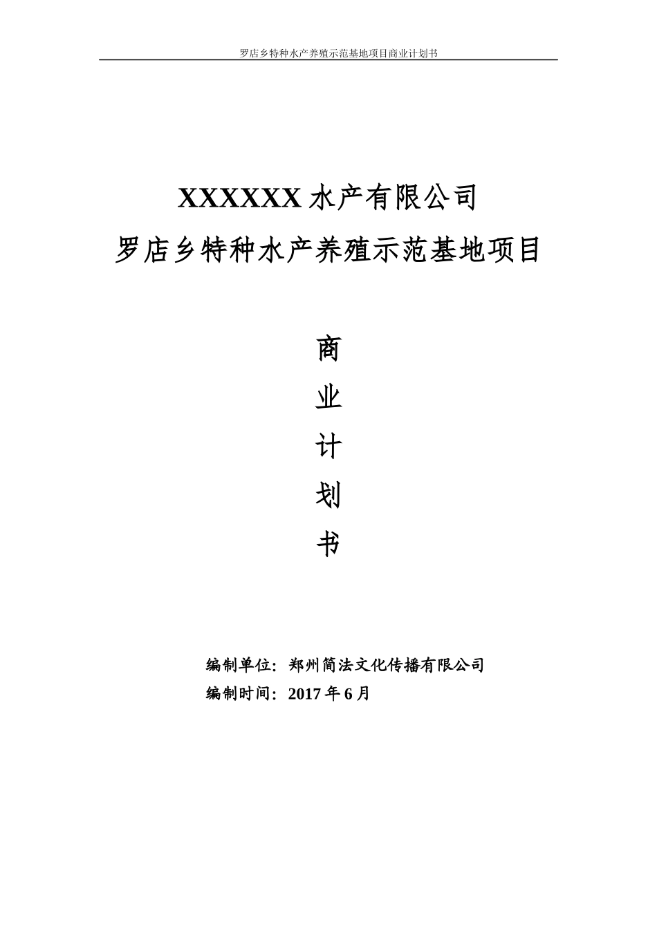 某乡特种水产养殖示范基地项目商业计划书_第1页