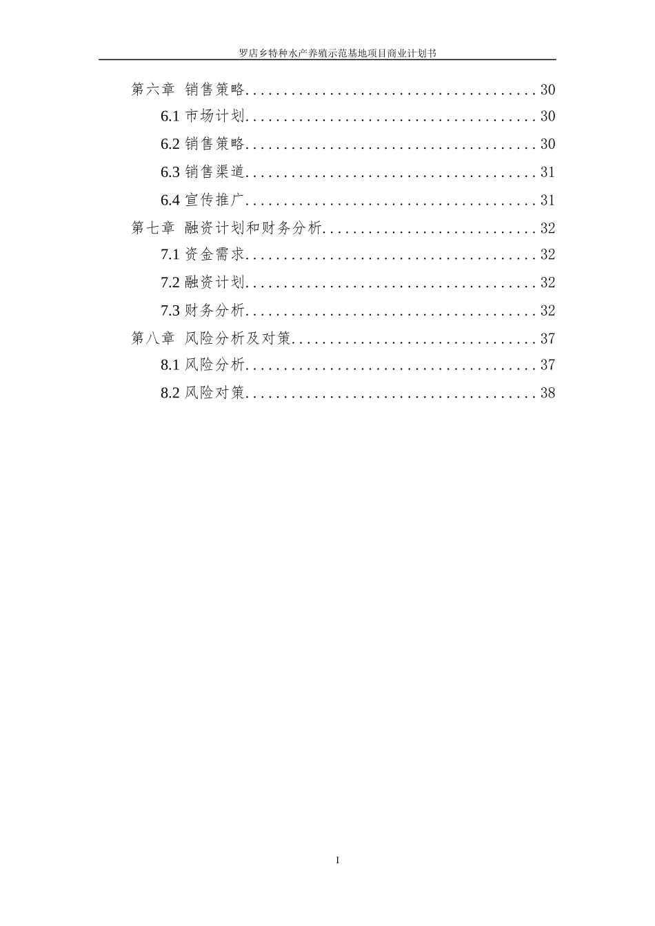 某乡特种水产养殖示范基地项目商业计划书_第3页