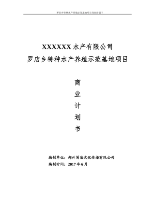 某乡特种水产养殖示范基地项目商业计划书