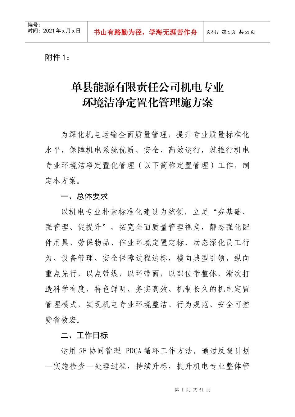 机电专业环境洁净定置化管理施方案(按集团公司格式修改_第1页