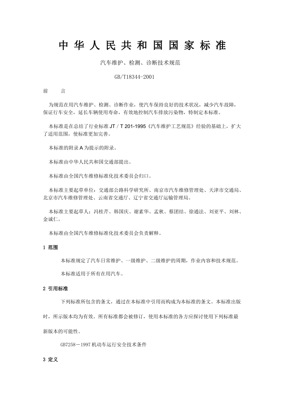 检测、诊断技术规范-抚州运政_第1页