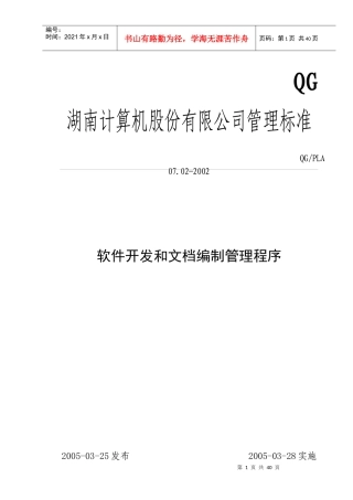 某上市公司软件开发和文档编制管理程序课件