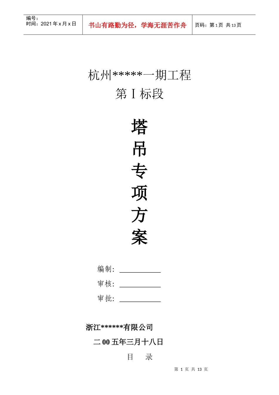 杭州某工程塔吊专项案_第1页