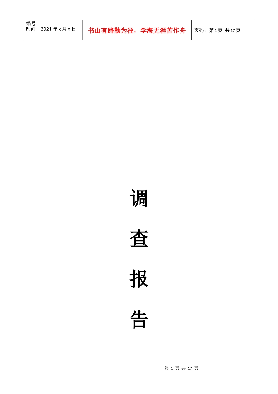 有关大学生寒假工作生活的调查报告_第1页