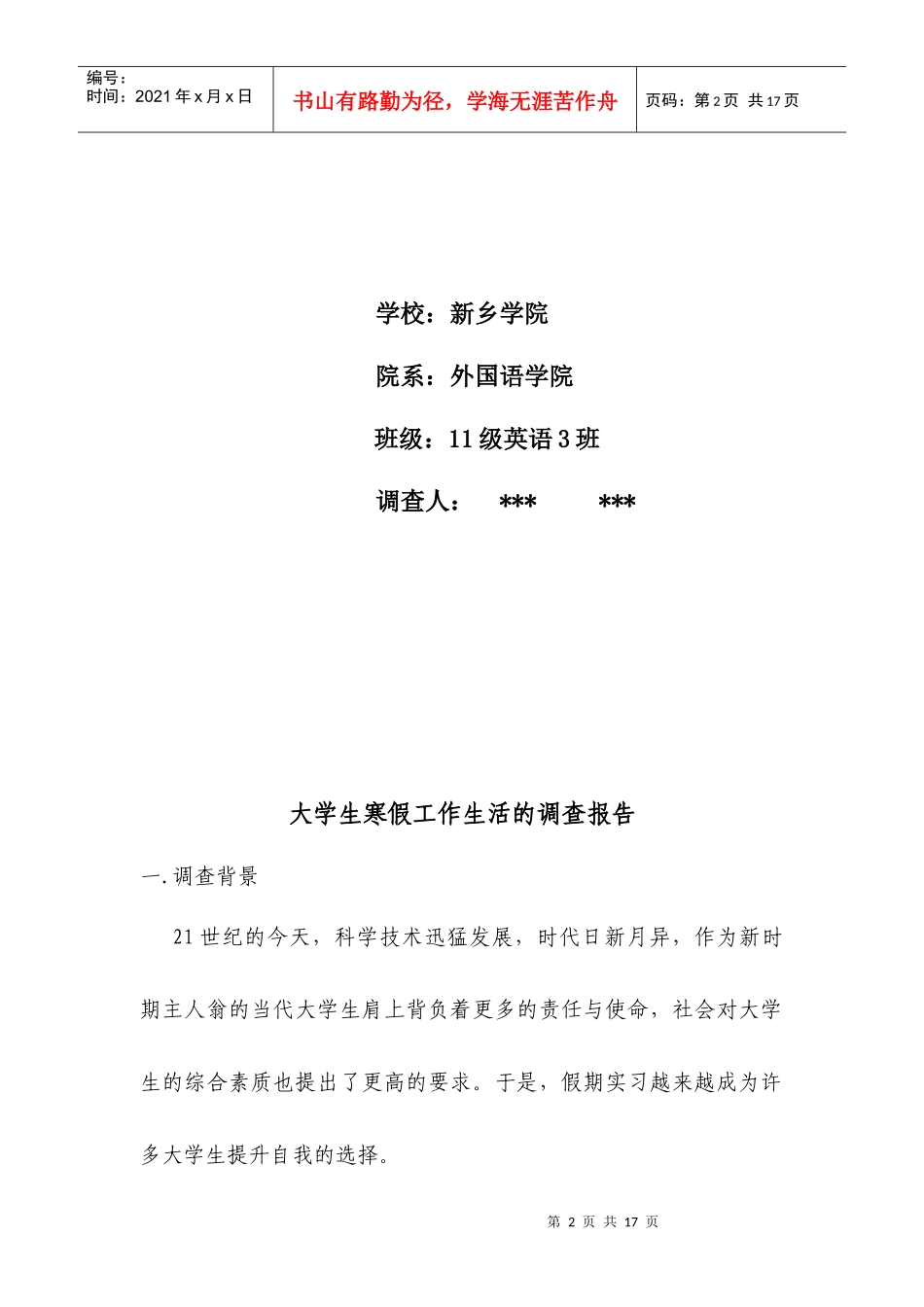 有关大学生寒假工作生活的调查报告_第2页