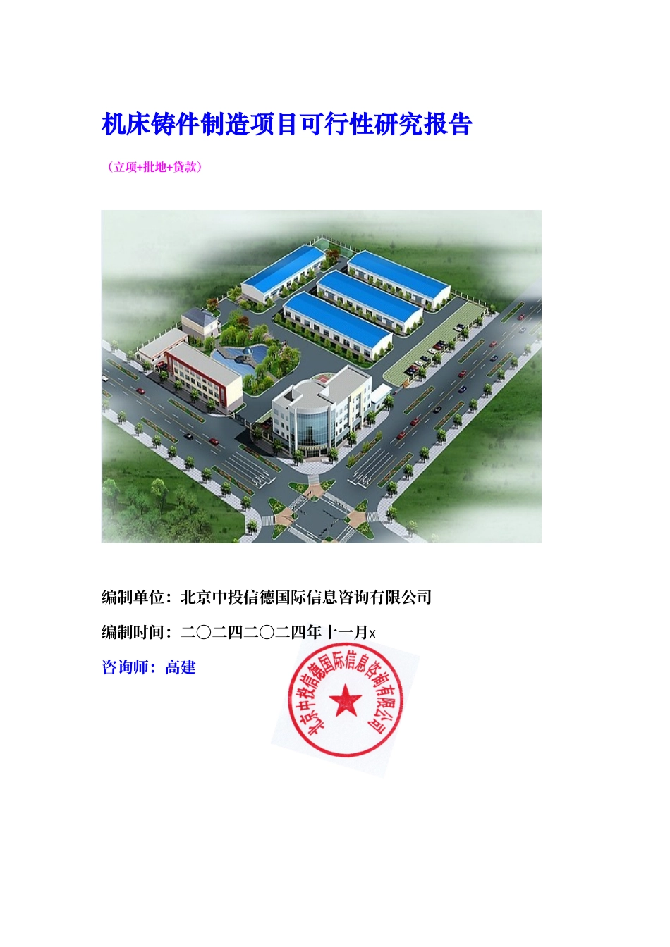 机床铸件制造项目可行性研究报告_第1页