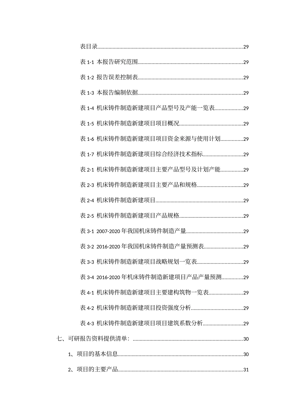 机床铸件制造项目可行性研究报告_第3页