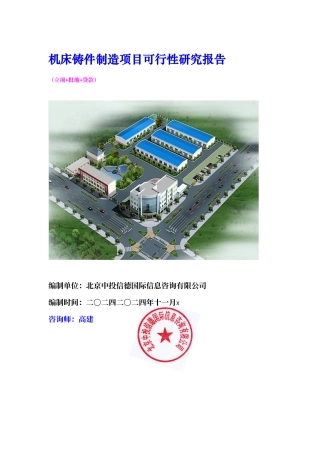 机床铸件制造项目可行性研究报告