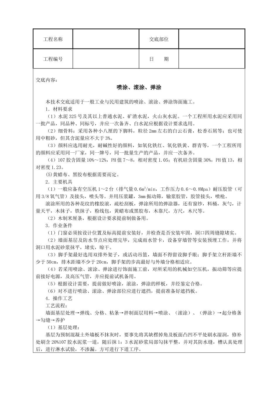 建筑技术交底--喷涂、滚涂、弹涂_第2页