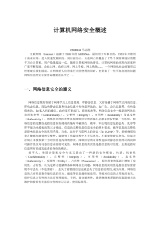 计算机网络安全概述
