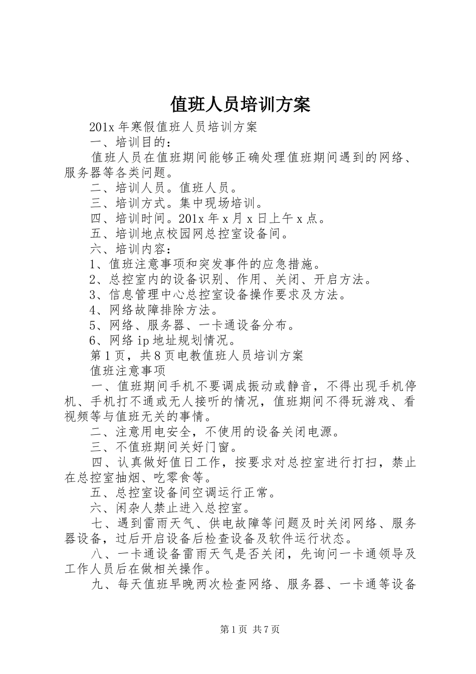 值班人员培训实施方案_第1页