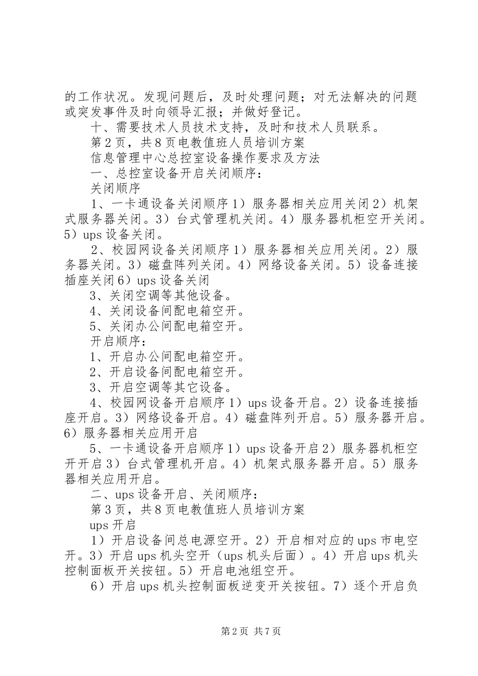 值班人员培训实施方案_第2页