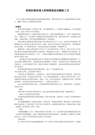 桥梁防腐徐浦大桥钢箱梁涂层翻新工艺(5页)