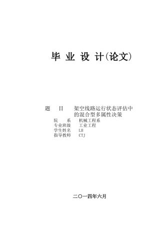架空线路运行状态评估中的混合型多属性决策论文