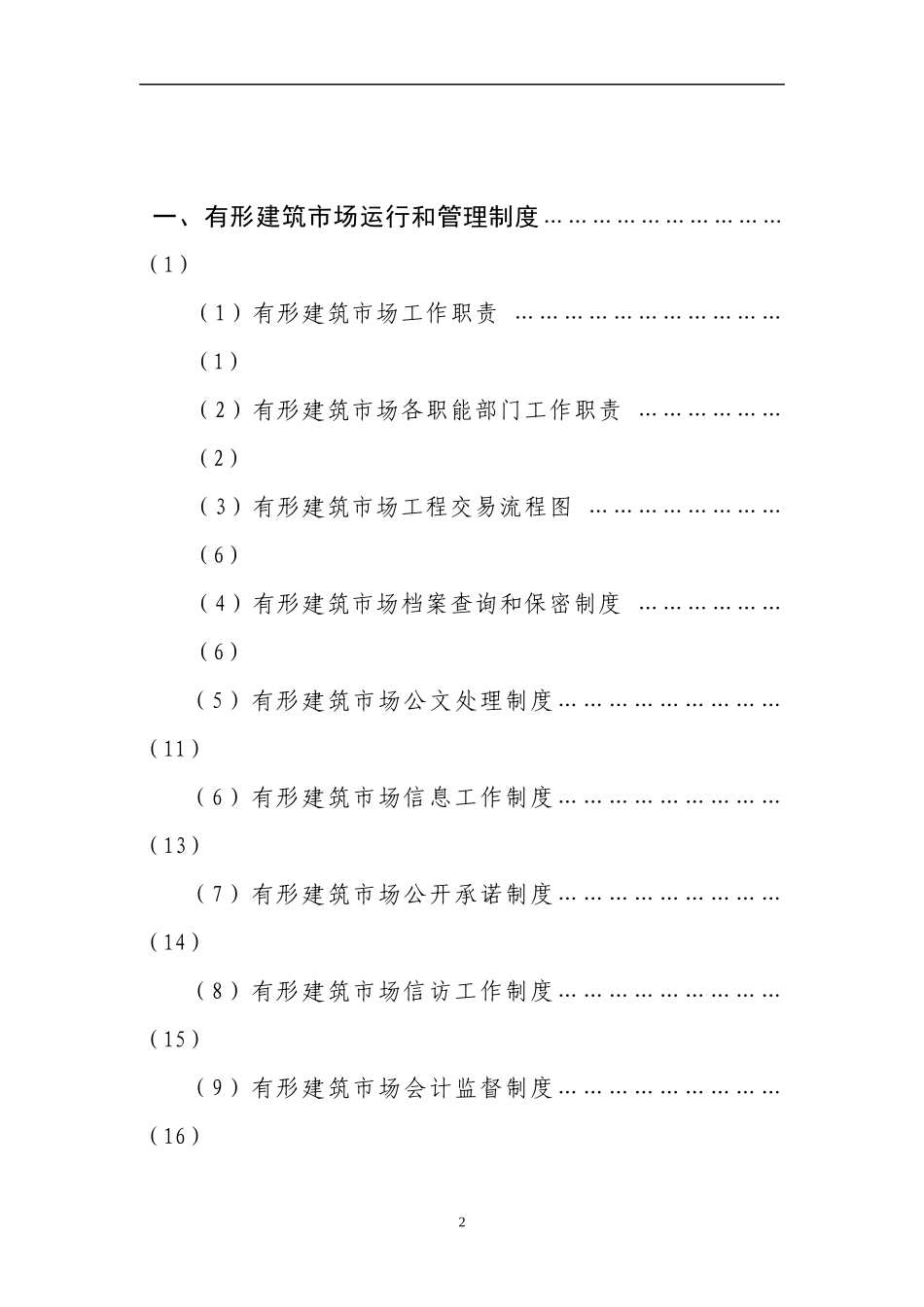 有形建筑市场运行和管理示范文本(doc63)(1)_第2页