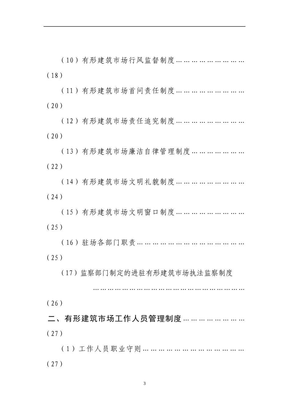 有形建筑市场运行和管理示范文本(doc63)(1)_第3页