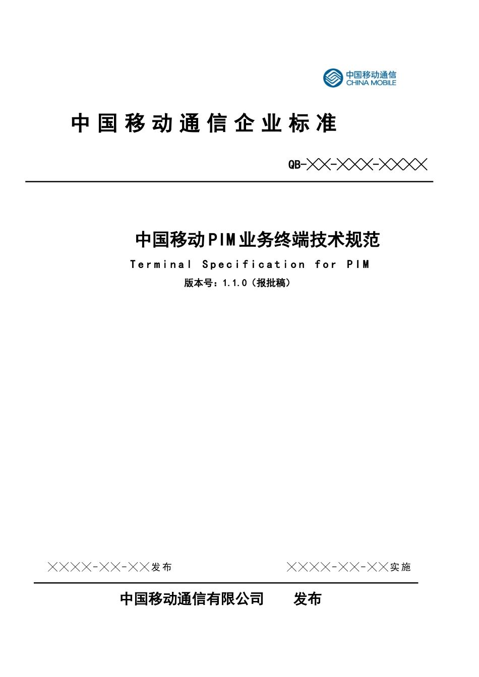 中国移动PIM业务终端技术规范_第1页