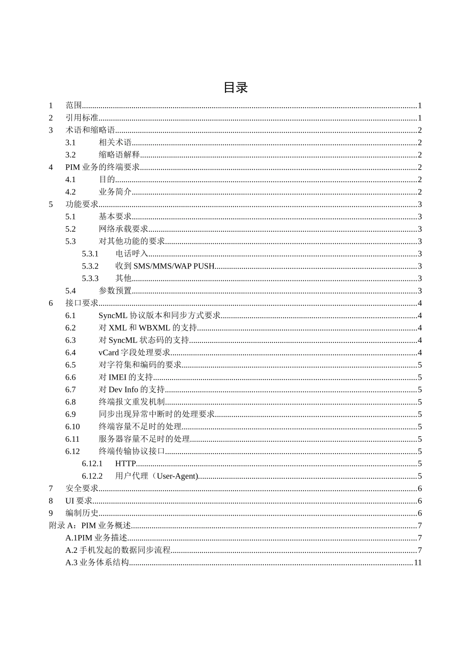 中国移动PIM业务终端技术规范_第2页