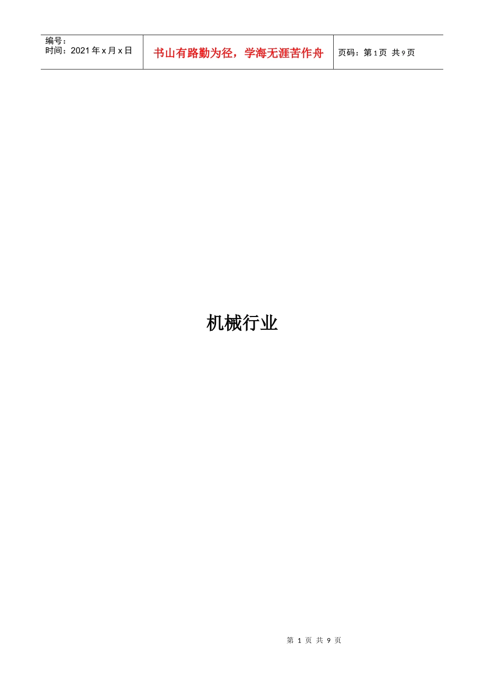 机械制造行业报告_第1页