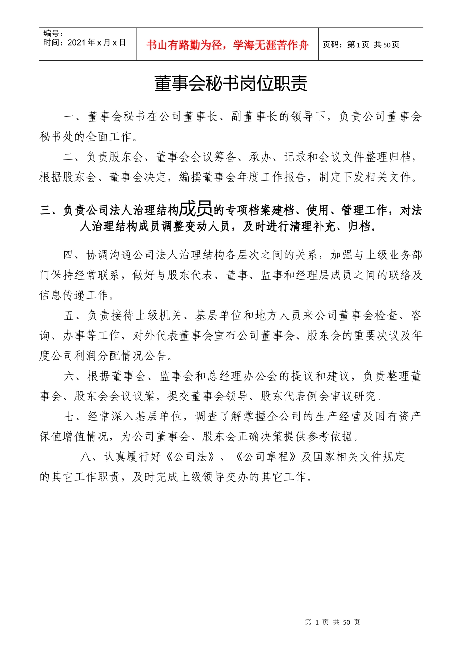 某企业管理人员主要岗位职责汇编_第1页