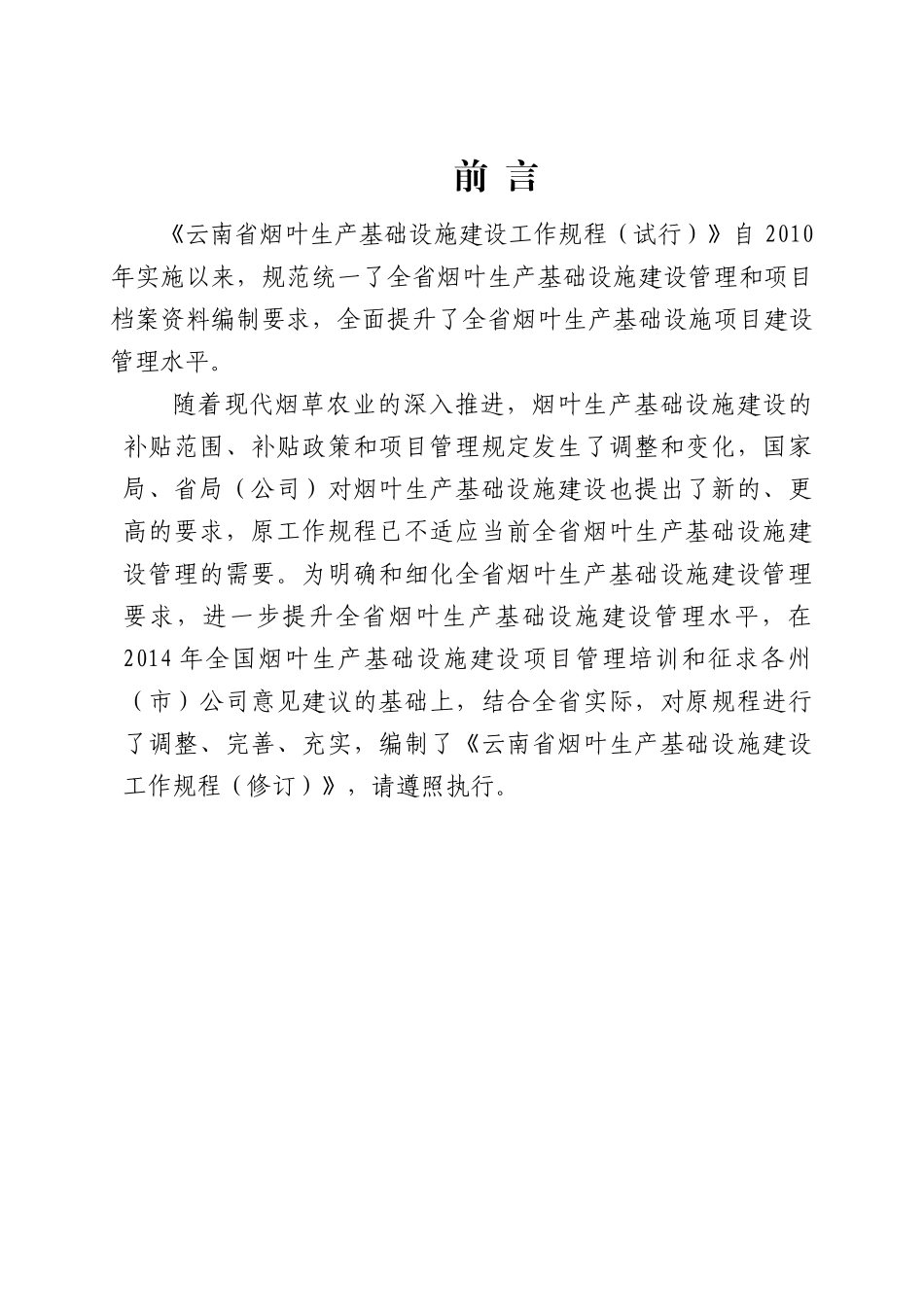 某省烟叶生产基础设施建设工作规程_第2页