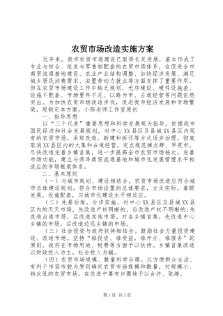 农贸市场改造方案