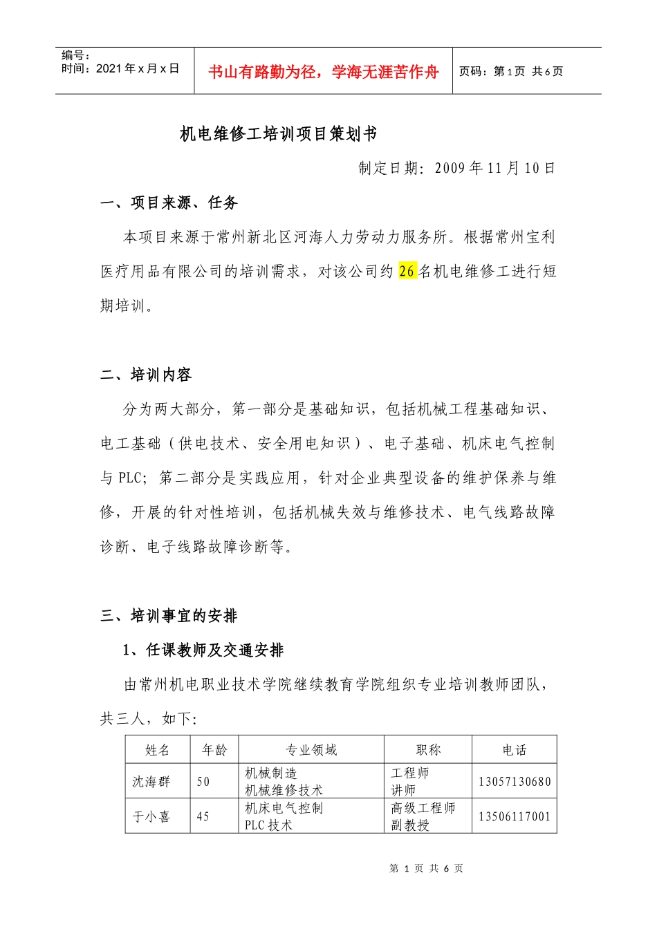 机电维修工培训项目策划书_第1页