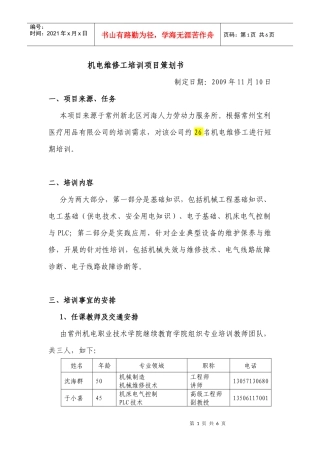 机电维修工培训项目策划书