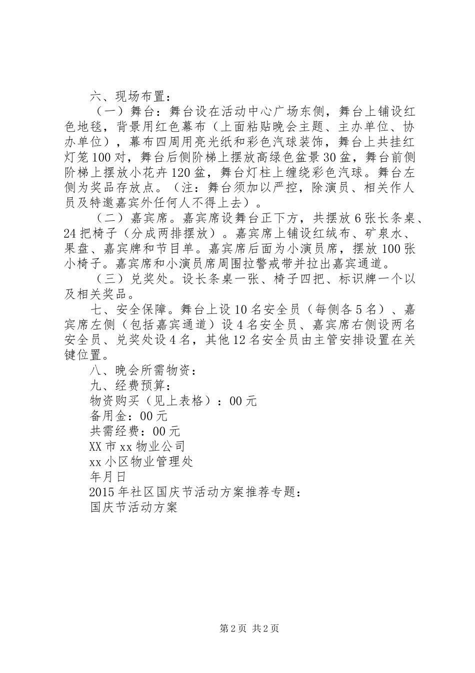 XX年社区国庆节活动实施方案_第2页