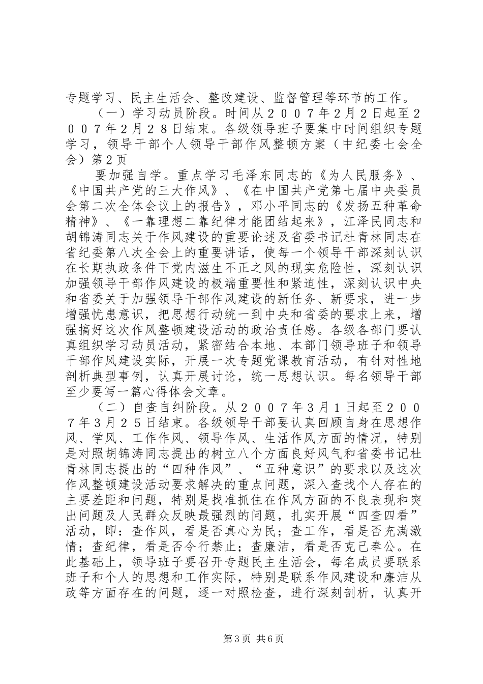 领导干部作风整顿实施方案(中纪委七会全会)_第3页