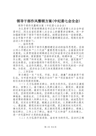 领导干部作风整顿实施方案(中纪委七会全会)