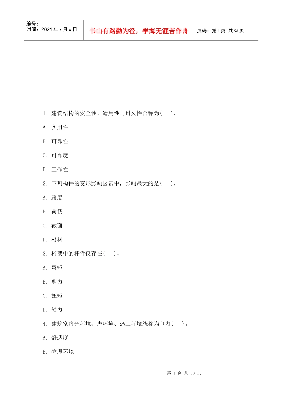 最新、最全的建筑工程管理与实务试题_第1页