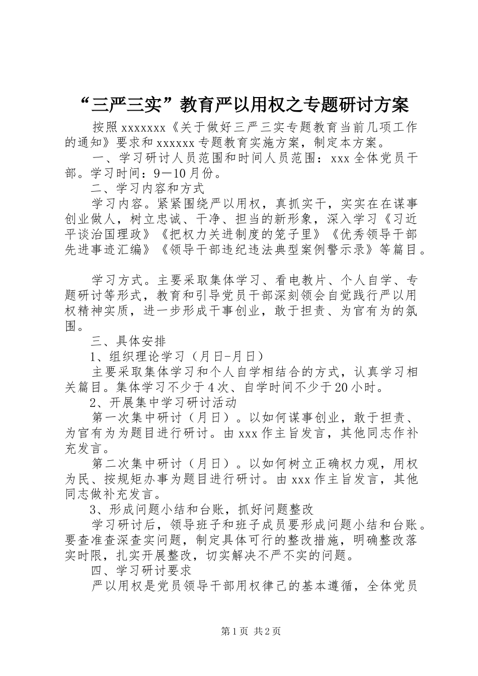 “三严三实”教育严以用权之专题研讨实施方案_第1页