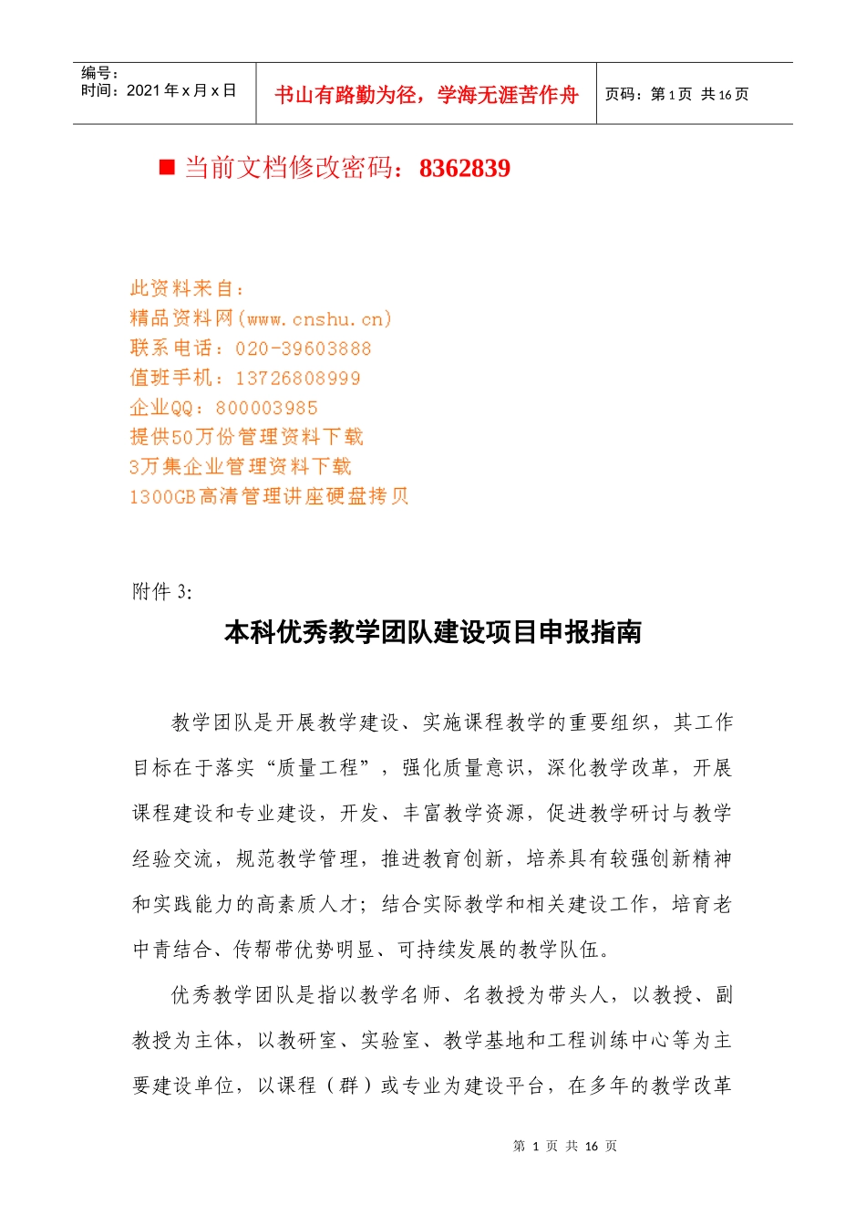 本科优秀教学团队建设申报指南_第1页