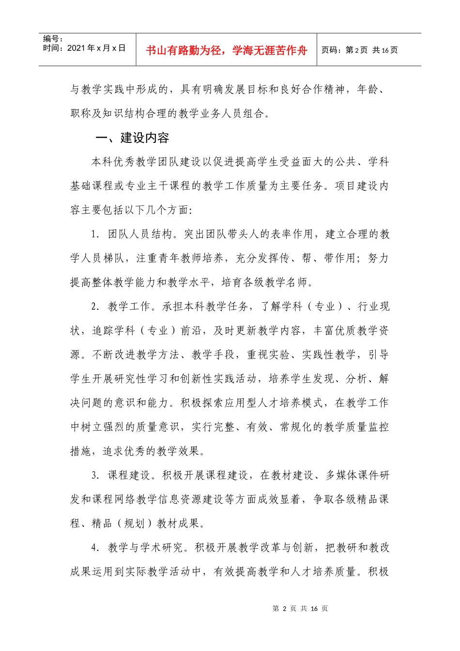 本科优秀教学团队建设申报指南_第2页