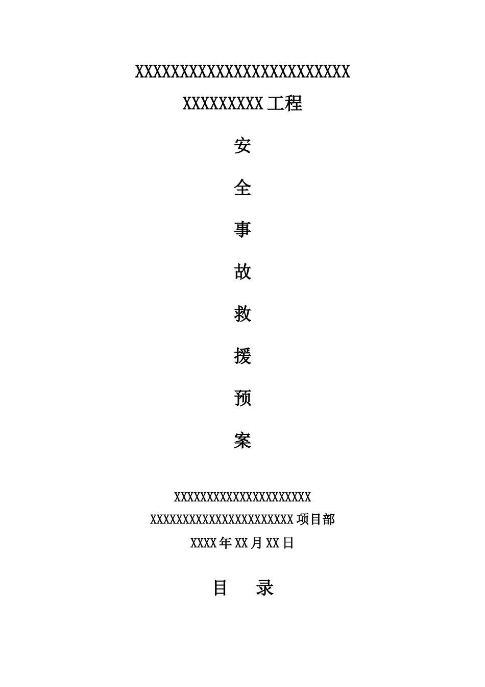 安全紧急救援预案_第1页