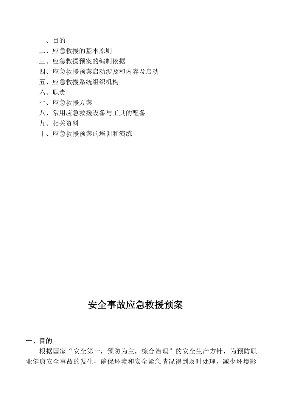 安全紧急救援预案_第2页