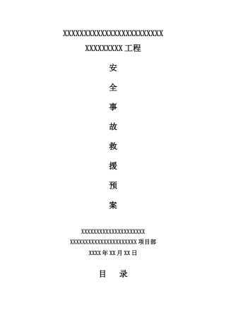 安全紧急救援预案