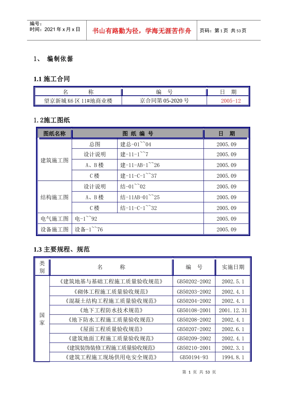 望京商业楼施工组织(报二部)_第1页