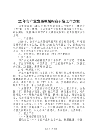 XX年市产业发展领域招商引资工作实施方案