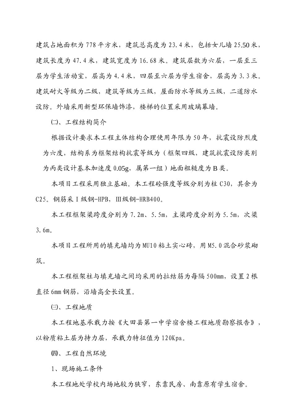 某中学宿舍楼施工组织设计_第2页