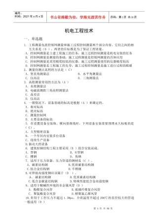 机电工程管理与实务(含答案)