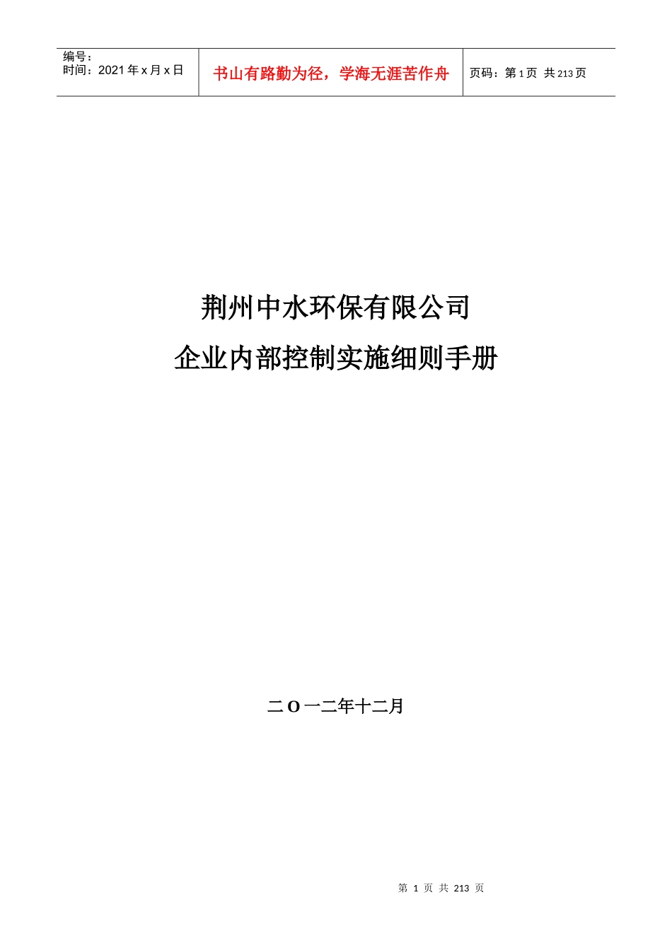 某企业内部控制实施细则手册_第1页