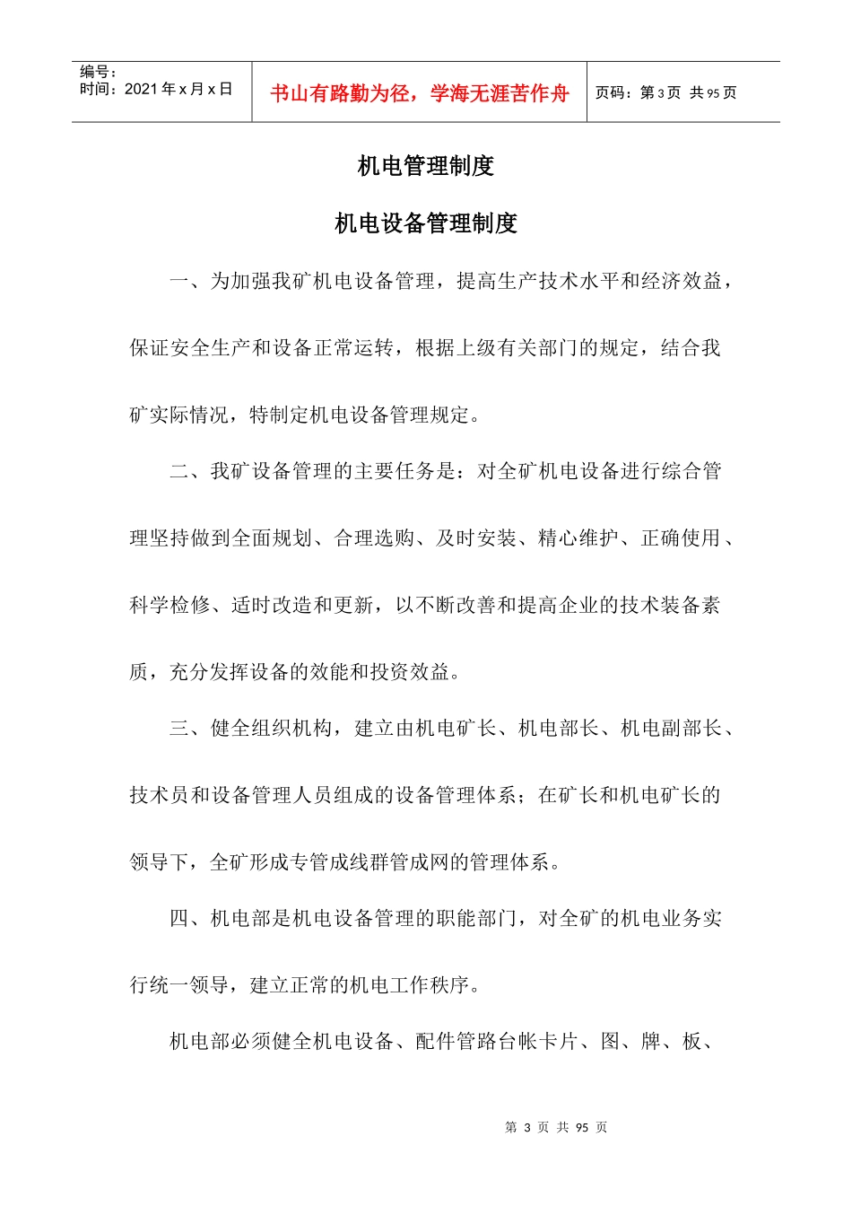 机电调度管理制度_第3页